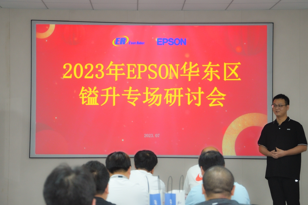 2023年EPSON华东区镒升专场研讨会