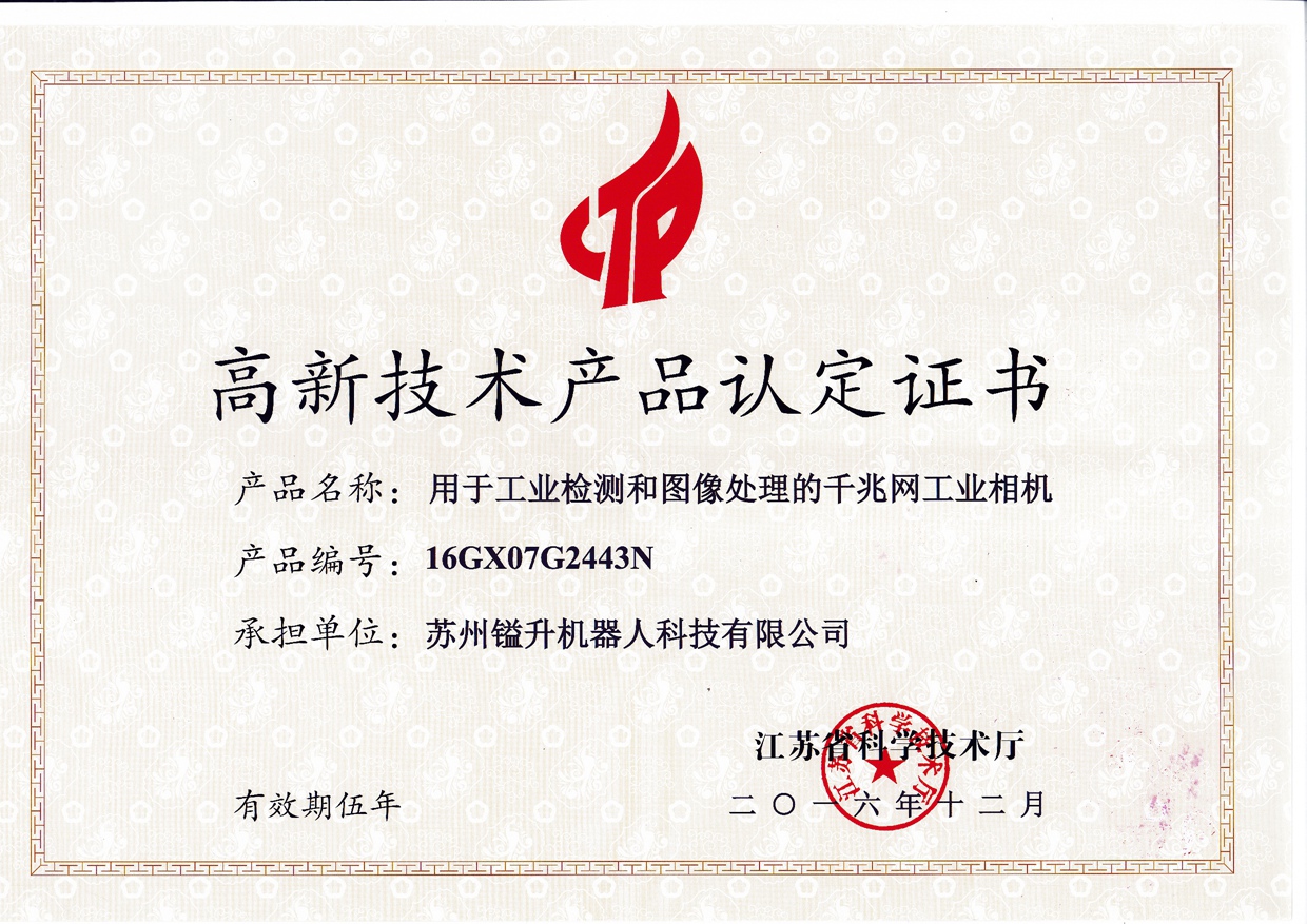 镒升机器人荣获高新技术产品认定证书