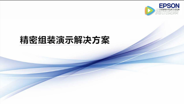爱普生紧凑型六轴机器人C4，轻松实现精密组装生产