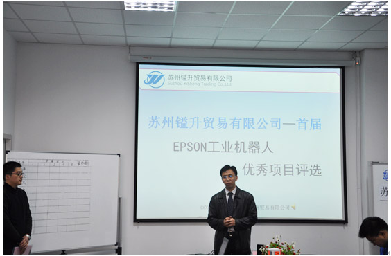 苏州镒升—“EPSON工业机器人优秀项目评选活动”圆满结束