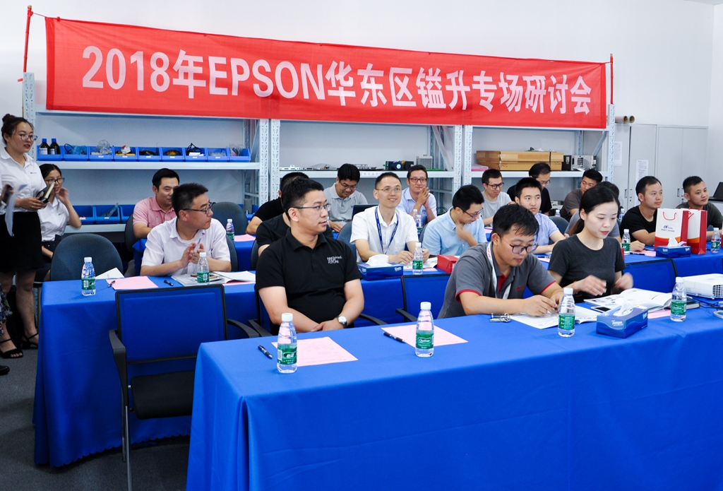 2018年EPSON华东区镒升专场研讨会圆满落幕