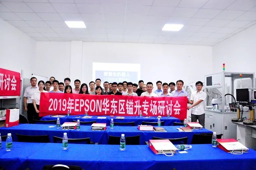 2019年EPSON 华东区镒升专场研讨会隆重举行 