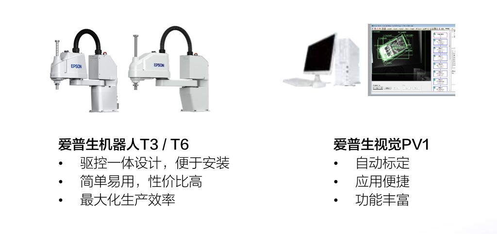 爱普生SCARA一体机柔性供料解决方案