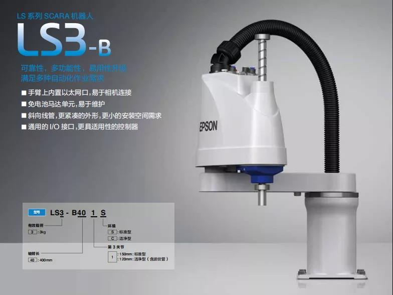 爱普生升级款LS-B系列全新替代原LS系列产品！易用性升级，满足多种自动化作业需求