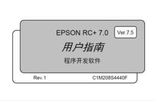 爱普生机器人产品RC+软件更新的通知