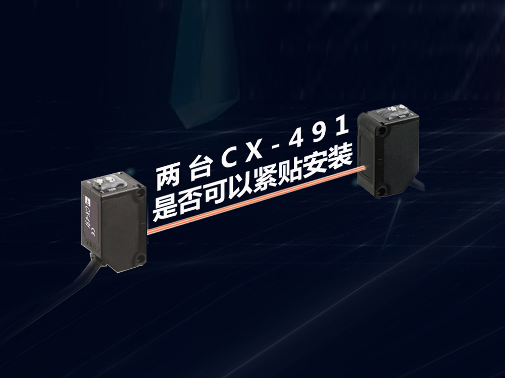 两台传感器CX-491是否可以紧贴安装？